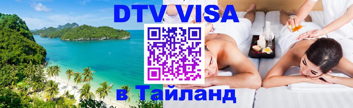 Destination Thailand Visa (DTV виза) 